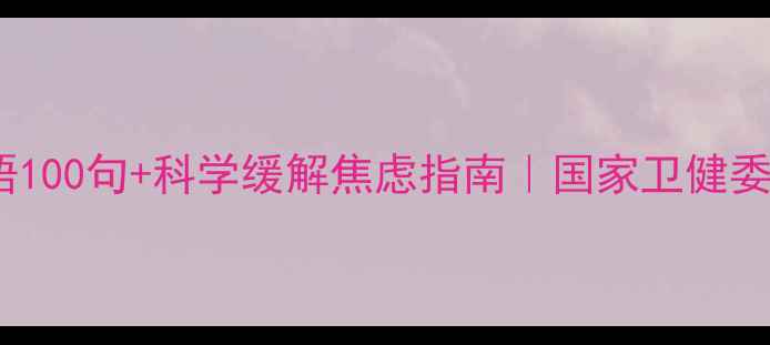 图片 💡疫情心理健康标语100句+科学缓解焦虑指南｜国家卫健委都在推的防护手册1
