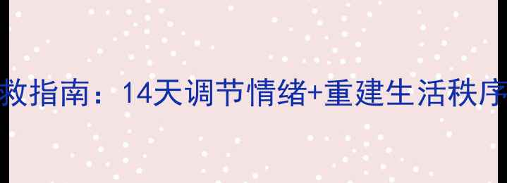 图片 💡疫情心理自救指南：14天调节情绪+重建生活秩序的实战手册🌟