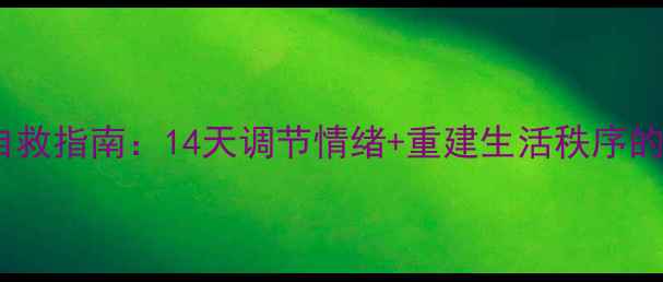 图片 💡疫情心理自救指南：14天调节情绪+重建生活秩序的实战手册🌟2