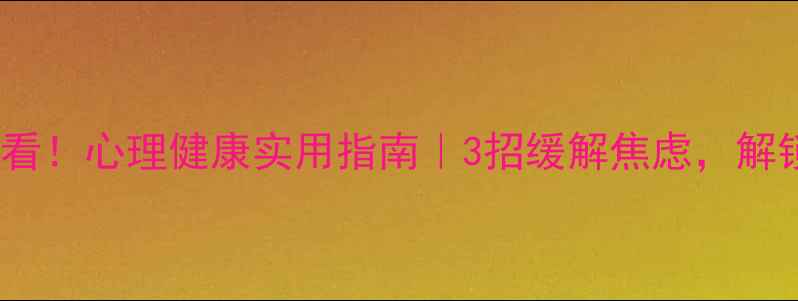 图片 💡秦皇岛人必看！心理健康实用指南｜3招缓解焦虑，解锁快乐生活🌿1