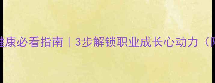 图片 💡职高心理健康必看指南｜3步解锁职业成长心动力（附实操手册）