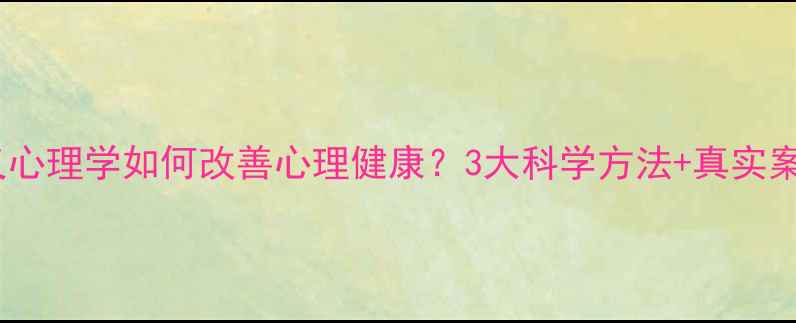 图片 💡行为主义心理学如何改善心理健康？3大科学方法+真实案例分享🌱2
