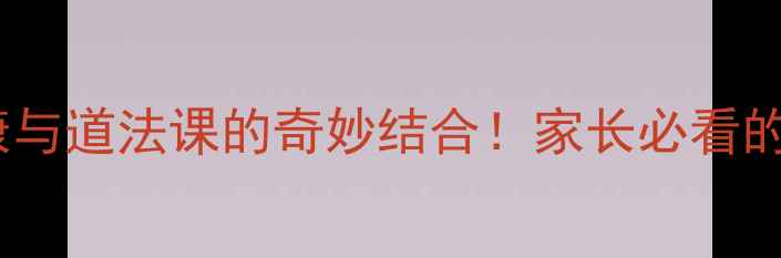 图片 💡青少年心理健康与道法课的奇妙结合！家长必看的青春期沟通指南2