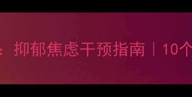 图片 💡青少年心理健康案例分析：抑郁焦虑干预指南｜10个真实案例+科学应对方法🌱1