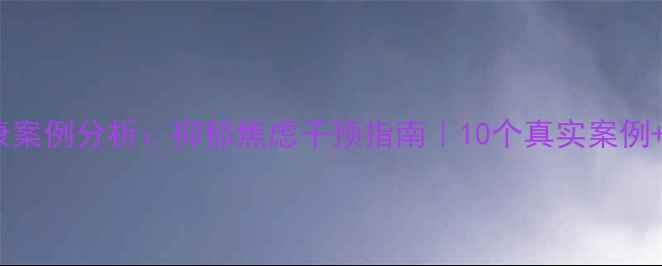 图片 💡青少年心理健康案例分析：抑郁焦虑干预指南｜10个真实案例+科学应对方法🌱2