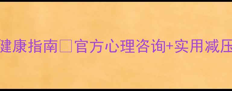 图片 💡首都师范大学学生心理健康指南🌟官方心理咨询+实用减压技巧（附免费资源清单）