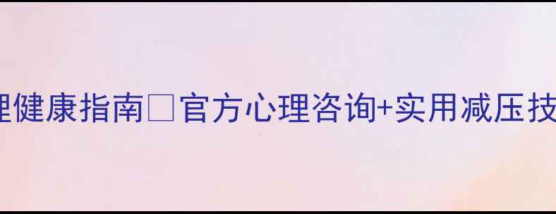 图片 💡首都师范大学学生心理健康指南🌟官方心理咨询+实用减压技巧（附免费资源清单）2