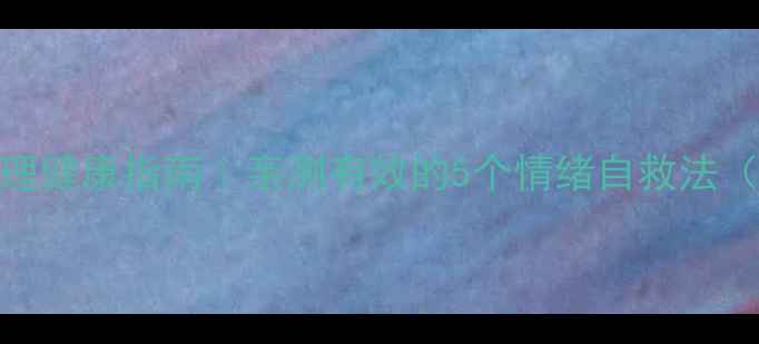 图片 💡高中生心理健康指南｜亲测有效的5个情绪自救法（附自测表）