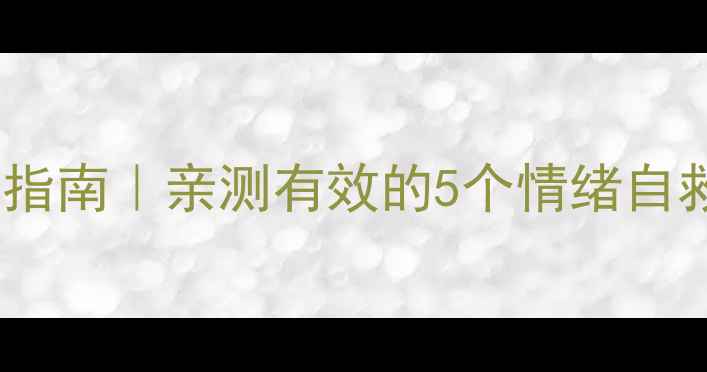 图片 💡高中生心理健康指南｜亲测有效的5个情绪自救法（附自测表）1