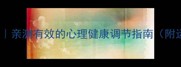 图片 💪科学运动法｜亲测有效的心理健康调节指南（附运动计划表）1