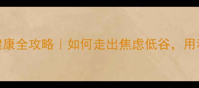 图片 💪高考复读生心理健康全攻略｜如何走出焦虑低谷，用科学方法逆袭上岸✨