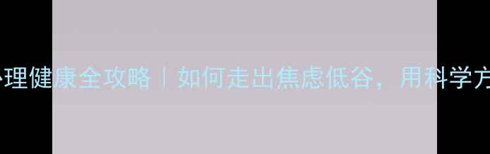 图片 💪高考复读生心理健康全攻略｜如何走出焦虑低谷，用科学方法逆袭上岸✨2