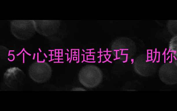 图片 💼求职焦虑自救指南：5个心理调适技巧，助你高效找到理想工作！1