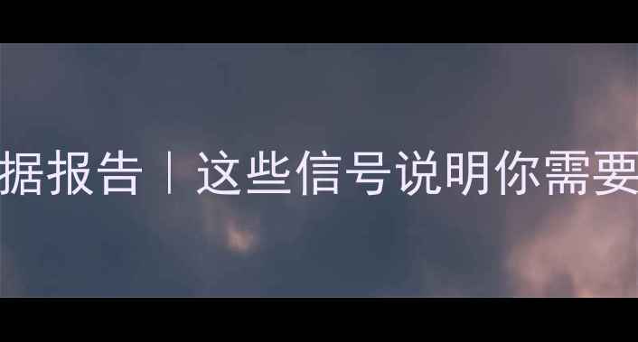 图片 📊心理健康数据报告｜这些信号说明你需要调整心态了！