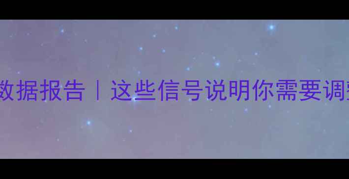 图片 📊心理健康数据报告｜这些信号说明你需要调整心态了！2