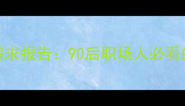图片 📊最新心理健康需求报告：90后职场人必看的情绪自救指南💡