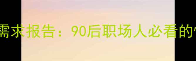 图片 📊最新心理健康需求报告：90后职场人必看的情绪自救指南💡1