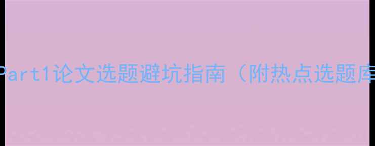图片 📌Part1论文选题避坑指南（附热点选题库）