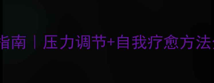 图片 📌公安民警心理健康指南｜压力调节+自我疗愈方法分享（附实用清单）2