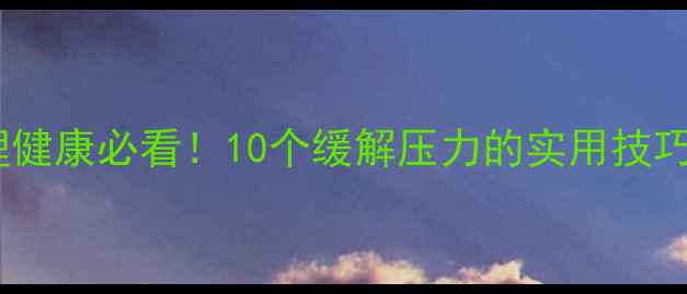 图片 📌卡车司机心理健康必看！10个缓解压力的实用技巧+真实案例分享