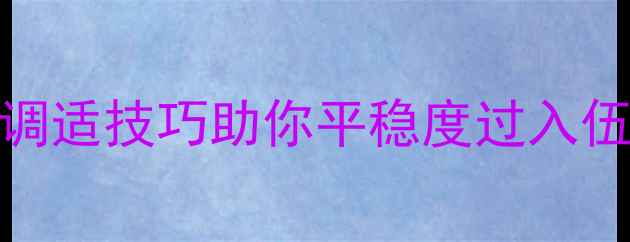 图片 📌征兵前必看！5个心理调适技巧助你平稳度过入伍适应期（附答题自测）1