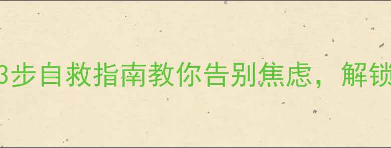 图片 📌心理测试不合格？3步自救指南教你告别焦虑，解锁心理健康避坑攻略！
