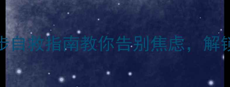 图片 📌心理测试不合格？3步自救指南教你告别焦虑，解锁心理健康避坑攻略！1