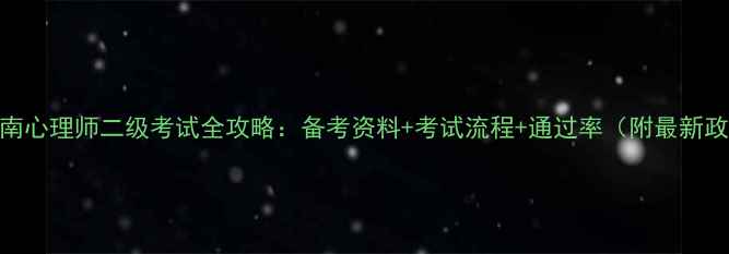 图片 📌河南心理师二级考试全攻略：备考资料+考试流程+通过率（附最新政策）