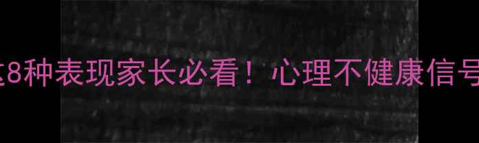 图片 📚12岁孩子出现这8种表现家长必看！心理不健康信号早发现早干预🌱2