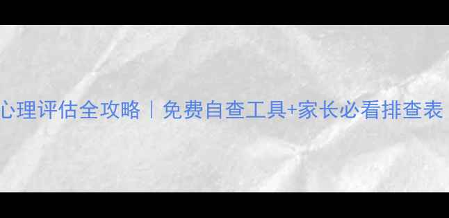 图片 📚3-6岁儿童心理评估全攻略｜免费自查工具+家长必看排查表（附资源包）