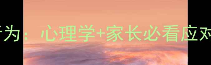 图片 📚3-6岁儿童攻击性行为：心理学+家长必看应对指南（附真实案例）