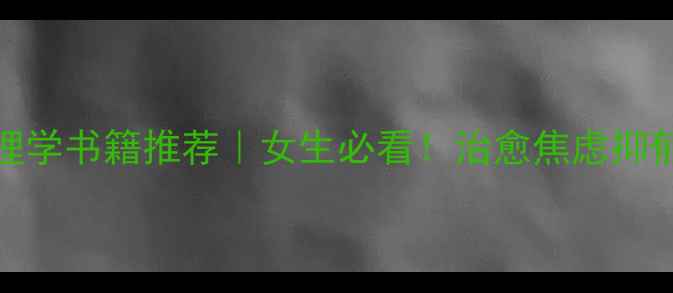 图片 📚30本国外心理学书籍推荐｜女生必看！治愈焦虑抑郁的心理学书单