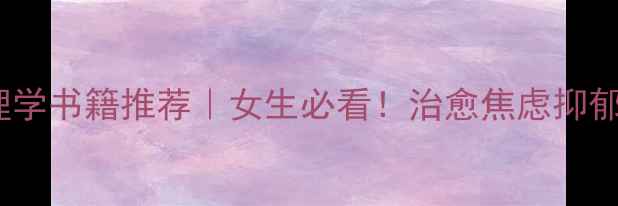 图片 📚30本国外心理学书籍推荐｜女生必看！治愈焦虑抑郁的心理学书单1