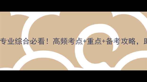 图片 📚312心理学专业综合必看！高频考点+重点+备考攻略，助你轻松通关