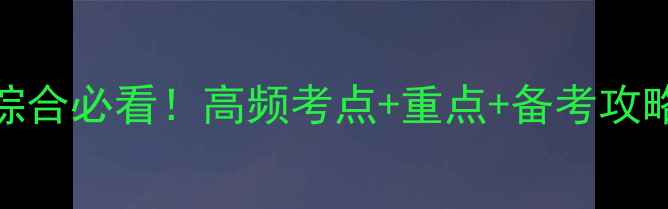 图片 📚312心理学专业综合必看！高频考点+重点+备考攻略，助你轻松通关1