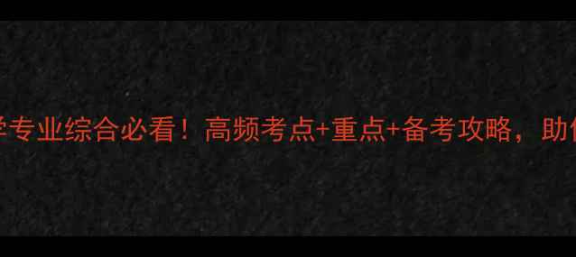 图片 📚312心理学专业综合必看！高频考点+重点+备考攻略，助你轻松通关2