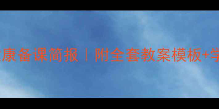 图片 📚5步打造爆款心理健康备课简报｜附全套教案模板+学生心理状态分析表✅