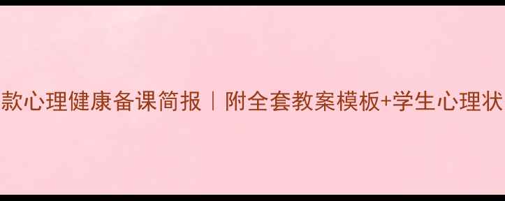 图片 📚5步打造爆款心理健康备课简报｜附全套教案模板+学生心理状态分析表✅1