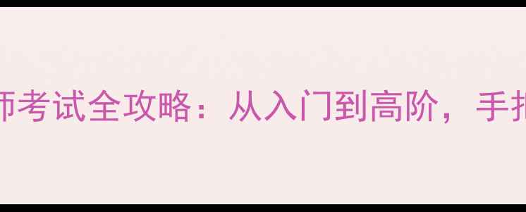 图片 📚ACI心理咨询师考试全攻略：从入门到高阶，手把手教你拿证！1