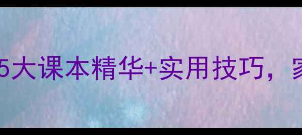 图片 📚中学生心理健康必看！5大课本精华+实用技巧，家长和老师都收藏了📚✨1