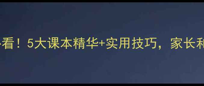 图片 📚中学生心理健康必看！5大课本精华+实用技巧，家长和老师都收藏了📚✨2