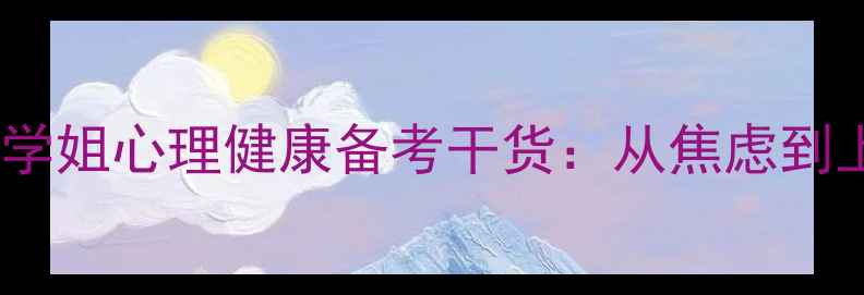 图片 📚人大心理学学硕学姐心理健康备考干货：从焦虑到上岸的5个科学方法