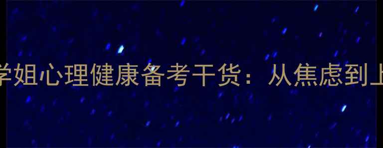 图片 📚人大心理学学硕学姐心理健康备考干货：从焦虑到上岸的5个科学方法2