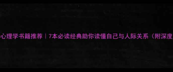 图片 📚人格心理学书籍推荐｜7本必读经典助你读懂自己与人际关系（附深度解读）