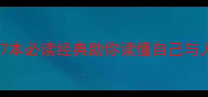 图片 📚人格心理学书籍推荐｜7本必读经典助你读懂自己与人际关系（附深度解读）1