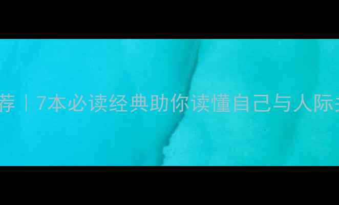 图片 📚人格心理学书籍推荐｜7本必读经典助你读懂自己与人际关系（附深度解读）2