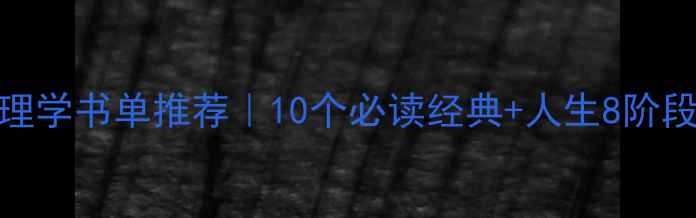 图片 📚伯克毕生心理学书单推荐｜10个必读经典+人生8阶段自我认知指南