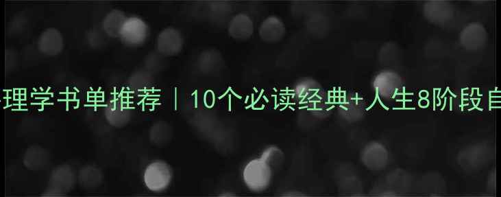 图片 📚伯克毕生心理学书单推荐｜10个必读经典+人生8阶段自我认知指南1