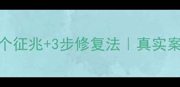 图片 📚出轨男人心理全5个征兆+3步修复法｜真实案例告诉你如何破局2