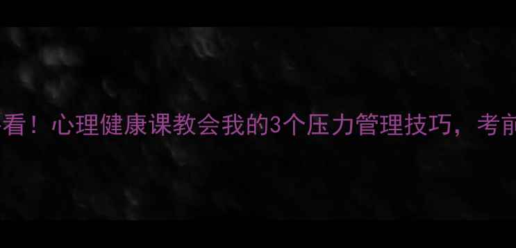 图片 📚初三党必看！心理健康课教会我的3个压力管理技巧，考前不焦虑✨2